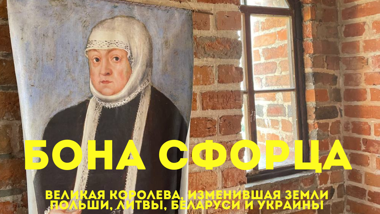Бона Сфорца – великая королева, изменившая жизнь народов Польши, Беларуси, Литвы, Украины